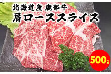 【旨みあふれる良質な赤身！】北海道産 鹿部牛 肩ロース スライス 500g