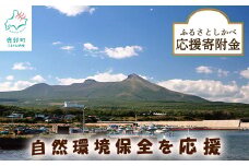 《返礼品なし》ふるさとしかべ応援寄附金 自然環境保全に関する事業