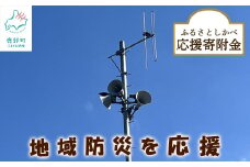 《返礼品なし》ふるさとしかべ応援寄附金 地域防災に関する事業