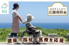 《返礼品なし》ふるさとしかべ応援寄附金 健康・福祉及び医療充実に関する事業
