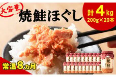 国産鮭フレーク（焼鮭ほぐし）200g×20本 計4kg 鮭 サケ 鮭ほぐし サケフレーク シャケフレーク 鮭フレーク