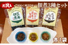 【お試し】佃煮3種セット 各1袋 昆布佃煮 ホタテしぐれ煮 鱈子と昆布の旨煮 北海道産