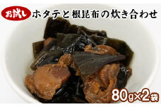【お試し】ホタテと根昆布の炊き合わせ 80g×2袋