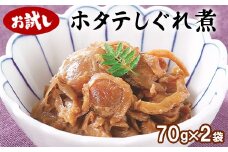【お試し】北海道産ホタテのしぐれ煮 70g×2袋