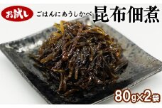 【お試し】北海道産天然白口浜真昆布の佃煮 80g×2袋