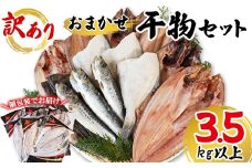 【2025年12月下旬発送】干物 おまかせ詰め合わせセット 3.5kg以上　真ホッケ 縞ホッケ サバ
