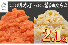 【2025年12月下旬発送】北海道産 ほぐし明太子とほぐし醤油たらこのセット 2.1kg（300g×7p）たらこ 明太子 小分け 個包装