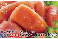 【北海道産】 たらこ切子340g×2 合成着色料・発色剤不使用 小分け