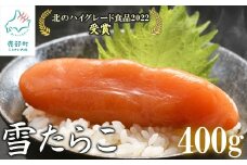【北海道産】 雪たらこ400g(200g×2) 合成着色料・亜硝酸ナトリウム不使用 北のハイグレード食品受賞 おにぎり ごはんのお供
