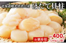 【緊急支援品】北海道噴火湾湾口産 ほたて お刺身用 ほたて貝柱 400g (200g×2袋) 2年貝 事業者支援 漁師さん支援