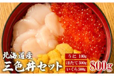 【緊急支援品】三色丼セット いくら500g ホタテ300g ウニ100g 小分け 北海道産 事業者支援
