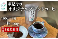 【定期便】全3回 隔月お届け 夢紀行のオリジナルブレンドコーヒー コーヒー粉100g×1袋 自家焙煎 