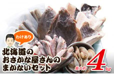 【2025年7月下旬発送】【緊急支援品】訳あり 北海道のおさかな屋さんの まかないセット 最大約4kg 事業者支援