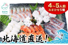 【2025年7月下旬発送】北海道産 旬のお刺身＜5種＞盛り合わせセット 約500g 約4～5人前 海鮮 冷凍 ほたて さくらます ほっけ いか たこ にしん つぶ貝 等