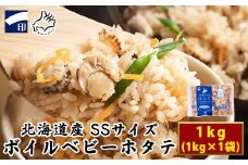 【北海道産】ボイルベビーホタテSSサイズ1kg 加熱用 ほたて