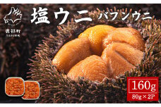塩うに 160g (80g×2P) バフンウニ ミョウバン不使用 塩蔵うに