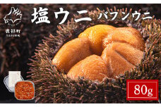 塩うに 80g バフンウニ ミョウバン不使用 塩蔵うに