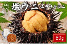 塩うに 80g ムラサキウニ ミョウバン不使用 塩蔵うに 北海道産
