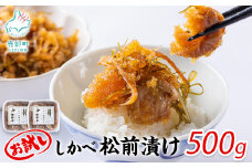 お試し 松前漬け 500g(250g×2パック) 数の子 ホタテ 小分け しかべ松前漬け