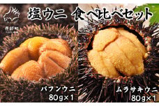 塩うに 食べ比べセット 80g×2P バフンウニ ムラサキウニ ミョウバン不使用 塩蔵うに 北海道 ご飯のお供