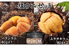 塩うにギフトセット 計240g バフンウニ×1パック ムラサキウニ×2パック ミョウバン不使用 塩蔵うに 北海道 ご飯のお供