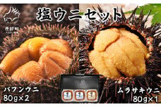 塩うにギフトセット 計240g バフンウニ×2パック ムラサキウニ×1パック ミョウバン不使用 塩蔵うに 北海道 ご飯のお供