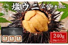 塩うにギフトセット 240g(80g×3P) ムラサキウニ ミョウバン不使用 塩蔵うに 北海道産
