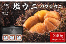 塩うにギフトセット 240g (80g×3P) バフンウニ ミョウバン不使用 塩蔵うに