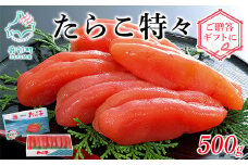 【丸鮮道場水産 】たらこ特々 500g ご贈答やギフトに！