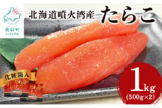 【北海道産】たらこ 1kg(500g×2) 化粧箱入 一本物 贈答用