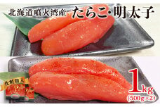 【北海道産】たらこ・明太子 1kg 各500g 化粧箱入 贈答用 一本物 