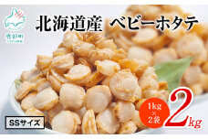 【北海道産】【緊急支援品】ベビーホタテ SSサイズ 2kg（1kg×2袋 ）生食可 事業者支援