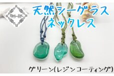 ネックレス グリーン/レジンコーティング 天然シーグラス Atuy ikor