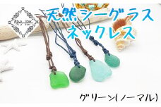 ネックレス グリーン 天然シーグラス Atuy ikor