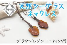 ネックレス ブラウンレジンコーティング 天然シーグラス Atuy ikor