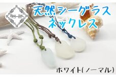 ネックレス ホワイト 天然シーグラス Atuy ikor