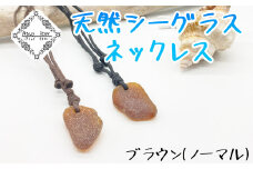 ネックレス ブラウン 天然シーグラス Atuy ikor