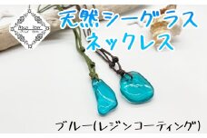 ネックレス ブルー/レジンコーティング 天然シーグラス Atuy ikor