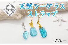 ストラップ ブルー 天然シーグラス Atuy ikor スマホ
