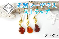 ストラップ ブラウン 天然シーグラス Atuy ikor スマホ 