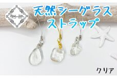 ストラップ クリアー 天然シーグラス Atuy ikor スマホ