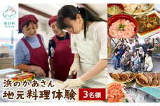 浜のかあさん地元料理体験 3名様分 道の駅しかべ間歇泉公園 入園券付 北海道 鹿部町 旅行 観光 体験 送料無料