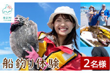 船釣り体験 2名様分 道の駅しかべ間歇泉公園 入園券付 旅行 観光 体験 送料無料