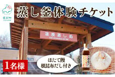 蒸し釜体験 1名様分 ほたて饅  お土産付 根昆布だし 道の駅しかべ 間歇泉公園 入園券付 温泉蒸し窯 間歇泉 足湯 体験型 チケット
