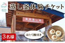 蒸し釜体験 3名様分 ほたて饅 道の駅しかべ 間歇泉公園 入園券付 温泉蒸し窯 間歇泉 足湯 体験型 チケット