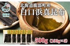 【北海道鹿部町産】養殖 白口浜真昆布 500g (100g×5) 真昆布 だし
