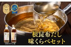 【北海道鹿部町産】天然白口浜真昆布使用 根昆布だし 味くらべセット 500ml×2本【モンドセレクション金賞&FOOD PROFESSIONAL AWARD3つ星】