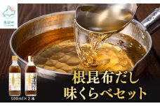 【北海道鹿部町産】白口浜真昆布使用 根昆布だし 味くらべセット 500ml×2本