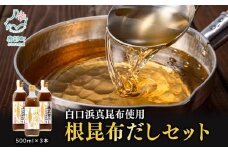 【北海道鹿部町産】白口浜真昆布使用 根昆布だしセット 500ml×3本 出汁 だし 常温 調味料 ドレッシング 昆布 鰹エキス