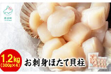 【北海道産】【緊急支援品】お刺身用 ホタテ貝柱 1.2kg （300g×4袋） 玉冷 刺身 生食用 小分け 事業者支援